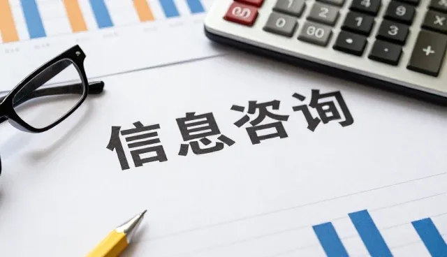 信息咨询业务中常见的问题及应对策略